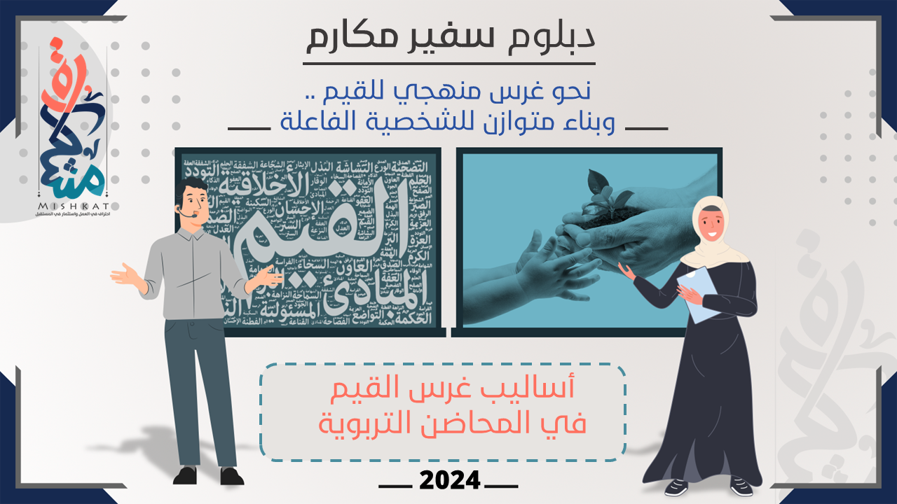أساليب غرس القيم في المحاضن التربوية
