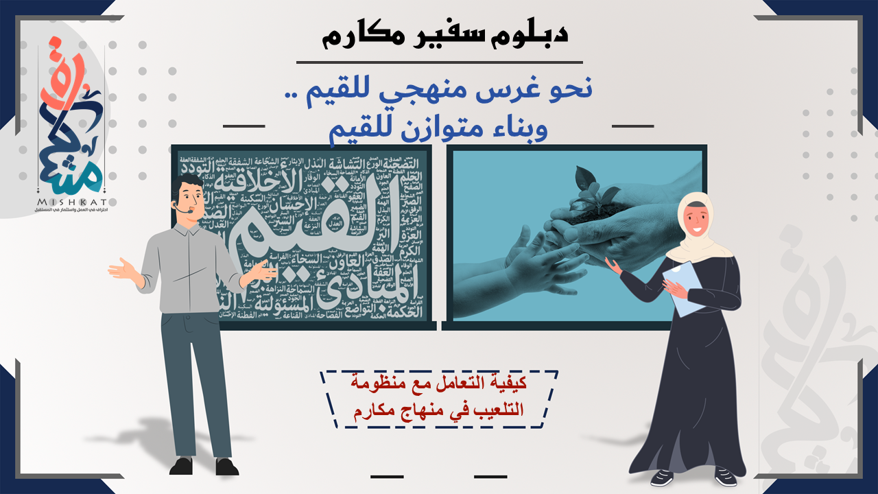 كيفية التعامل مع منظومة التلعيب في منهاج مكارم